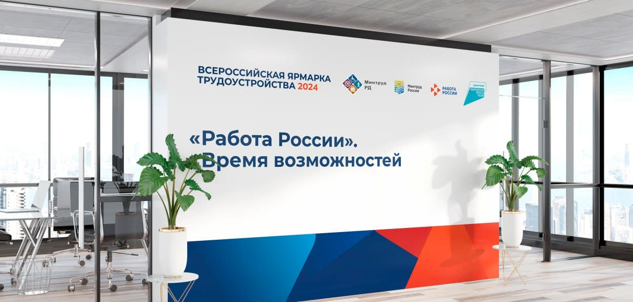 Министерство труда Дагестана приглашает жителей республики на Федеральный этап Всероссийской ярмарки трудоустройства «Работа России. Время возможностей»